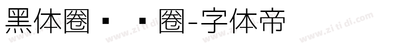 黑体圈码 阴圈字体转换